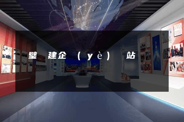 靈璧縣建企業(yè)網站