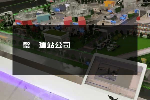 靈璧縣建站公司