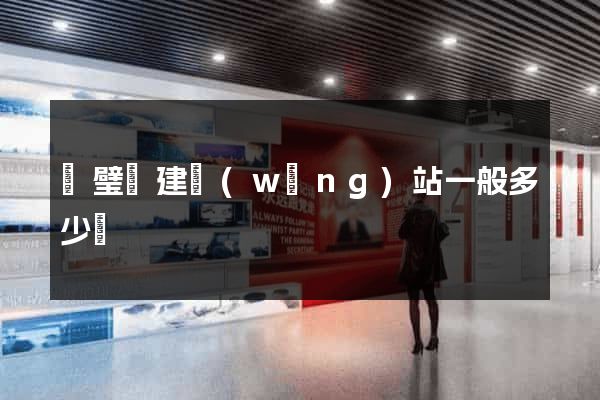 靈璧縣建網(wǎng)站一般多少錢