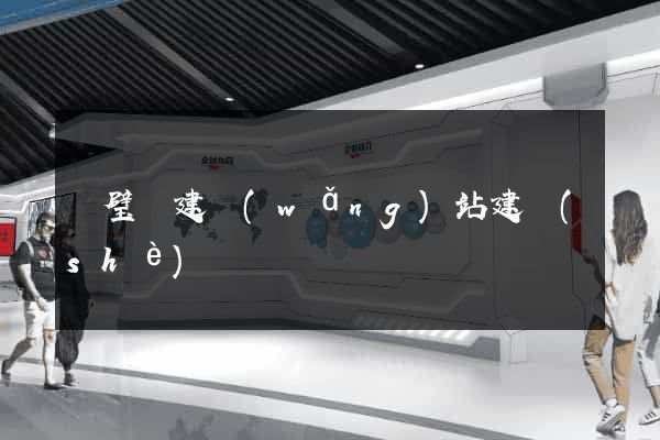 靈璧縣建網(wǎng)站建設(shè)