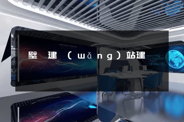 靈璧縣建網(wǎng)站建設