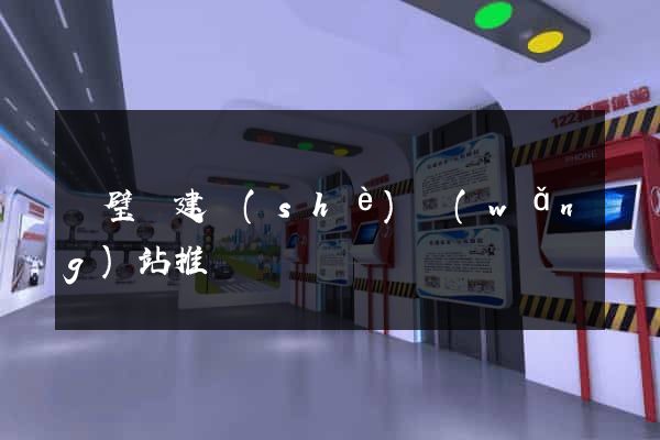 靈璧縣建設(shè)網(wǎng)站推廣