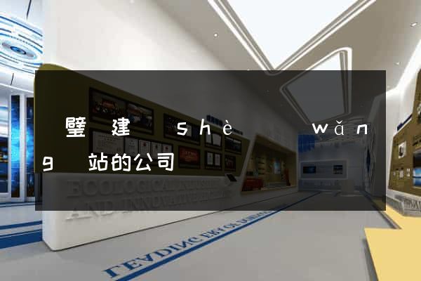 靈璧縣建設(shè)網(wǎng)站的公司