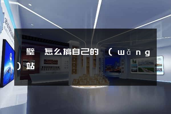靈璧縣怎么搞自己的網(wǎng)站