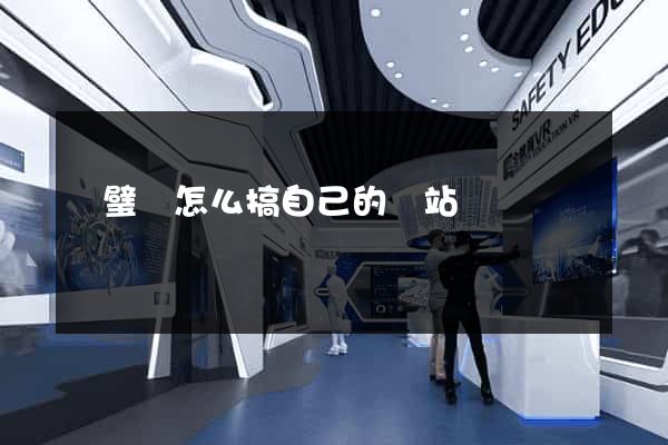 靈璧縣怎么搞自己的網站