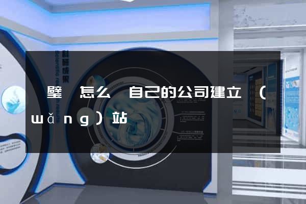 靈璧縣怎么給自己的公司建立網(wǎng)站