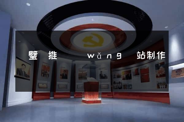 靈璧縣推廣網(wǎng)站制作