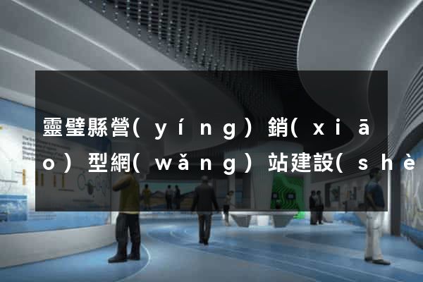 靈璧縣營(yíng)銷(xiāo)型網(wǎng)站建設(shè)