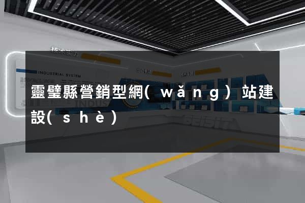 靈璧縣營銷型網(wǎng)站建設(shè)