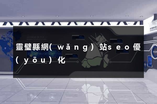 靈璧縣網(wǎng)站seo優(yōu)化