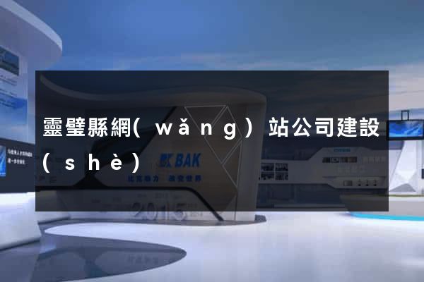 靈璧縣網(wǎng)站公司建設(shè)