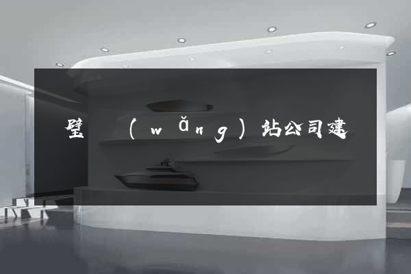 靈璧縣網(wǎng)站公司建設
