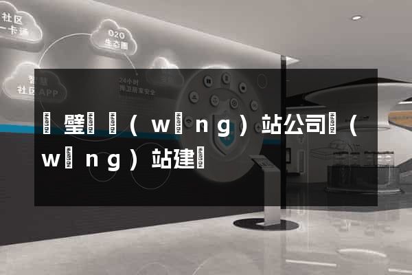 靈璧縣網(wǎng)站公司網(wǎng)站建設
