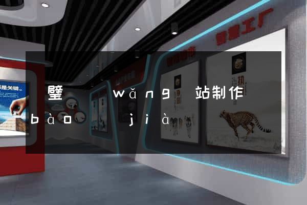 靈璧縣網(wǎng)站制作報(bào)價(jià)