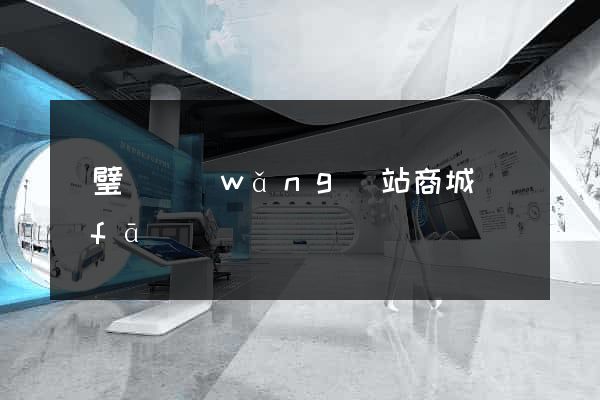 靈璧縣網(wǎng)站商城開發(fā)