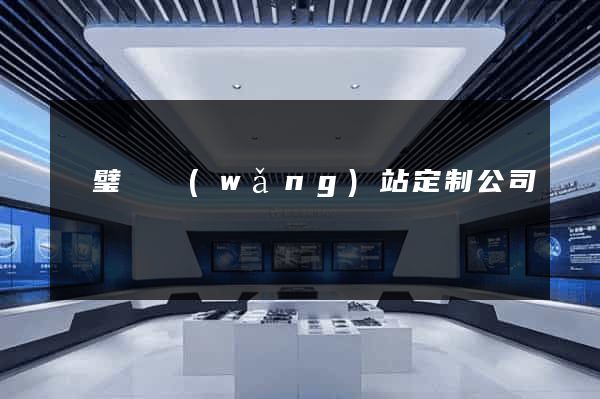 靈璧縣網(wǎng)站定制公司