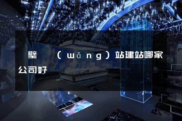 靈璧縣網(wǎng)站建站哪家公司好