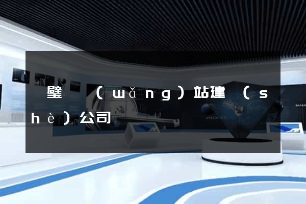 靈璧縣網(wǎng)站建設(shè)公司