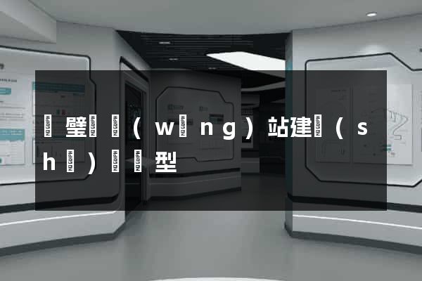 靈璧縣網(wǎng)站建設(shè)營銷型