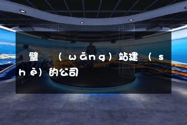 靈璧縣網(wǎng)站建設(shè)的公司