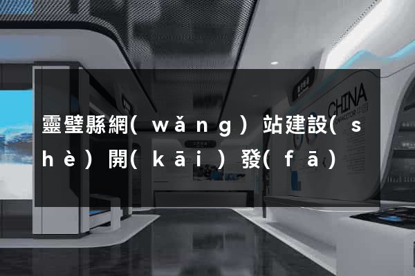 靈璧縣網(wǎng)站建設(shè)開(kāi)發(fā)