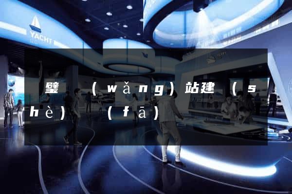 靈璧縣網(wǎng)站建設(shè)開發(fā)