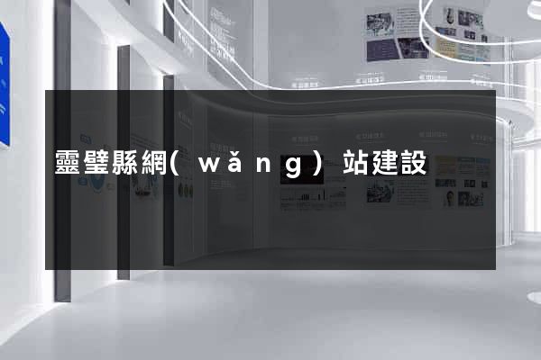 靈璧縣網(wǎng)站建設