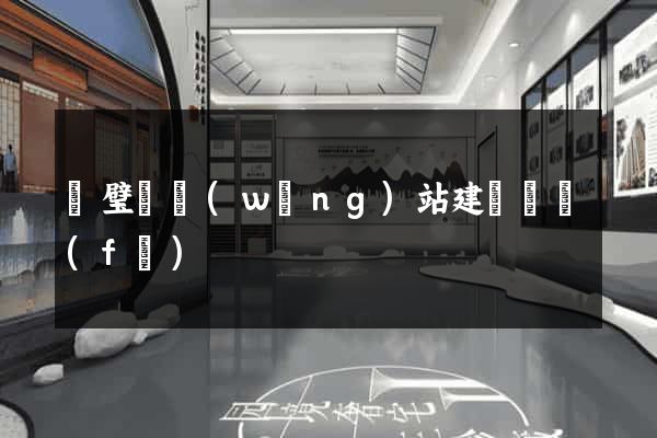 靈璧縣網(wǎng)站建設開發(fā)