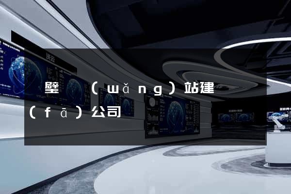 靈璧縣網(wǎng)站建設開發(fā)公司