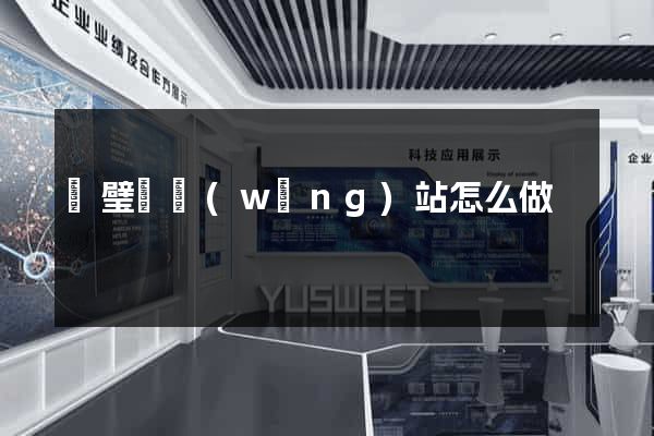 靈璧縣網(wǎng)站怎么做