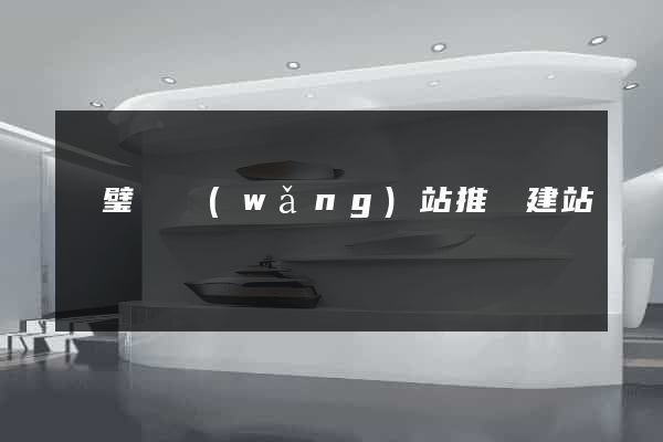 靈璧縣網(wǎng)站推廣建站