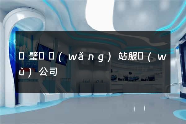 靈璧縣網(wǎng)站服務(wù)公司