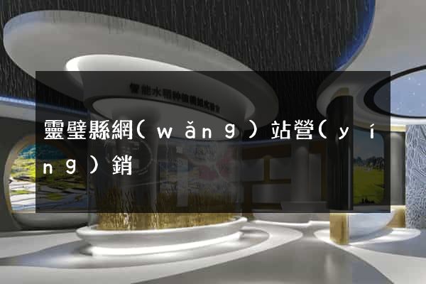 靈璧縣網(wǎng)站營(yíng)銷