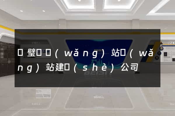 靈璧縣網(wǎng)站網(wǎng)站建設(shè)公司