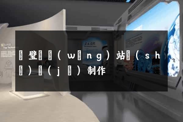 靈璧縣網(wǎng)站設(shè)計(jì)制作