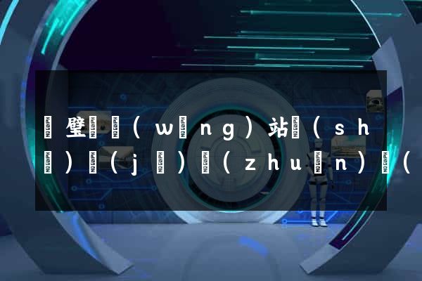 靈璧縣網(wǎng)站設(shè)計(jì)專(zhuān)業(yè)的公司