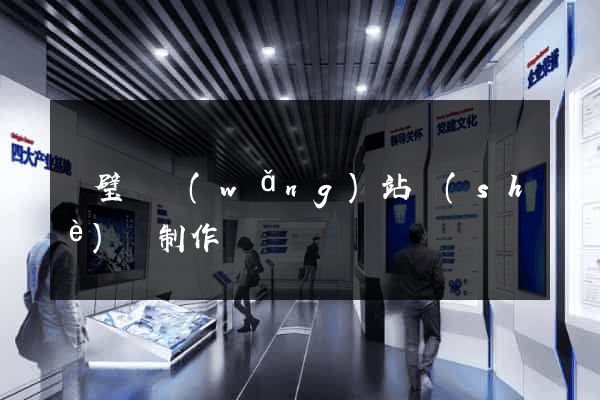 靈璧縣網(wǎng)站設(shè)計制作