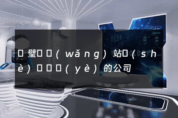 靈璧縣網(wǎng)站設(shè)計專業(yè)的公司