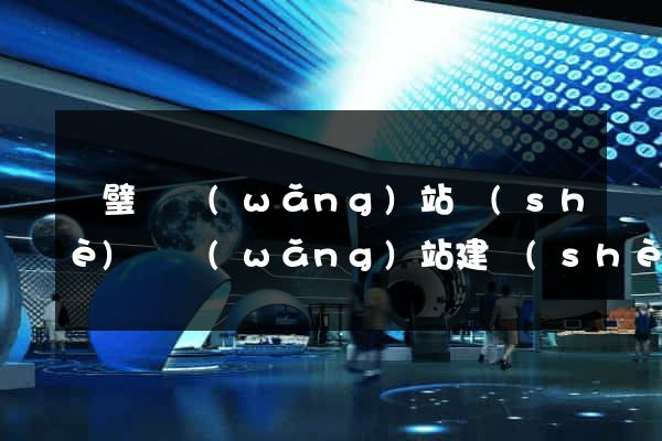 靈璧縣網(wǎng)站設(shè)計網(wǎng)站建設(shè)
