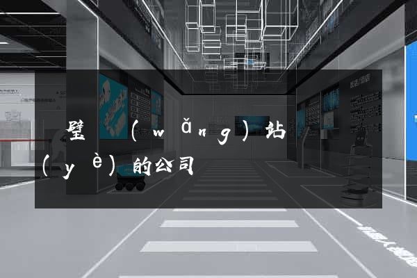 靈璧縣網(wǎng)站設計專業(yè)的公司