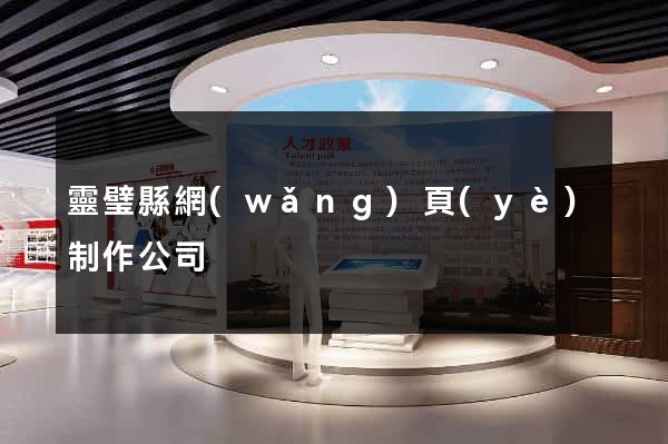 靈璧縣網(wǎng)頁(yè)制作公司