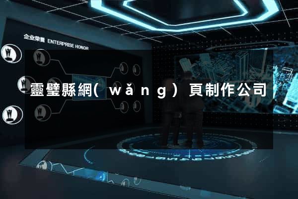 靈璧縣網(wǎng)頁制作公司