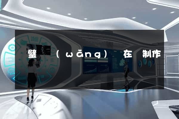 靈璧縣網(wǎng)頁在線制作