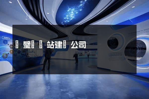 靈璧縣網站建設公司