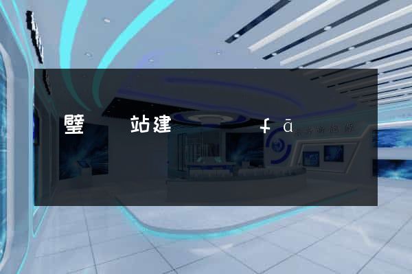 靈璧縣網站建設開發(fā)