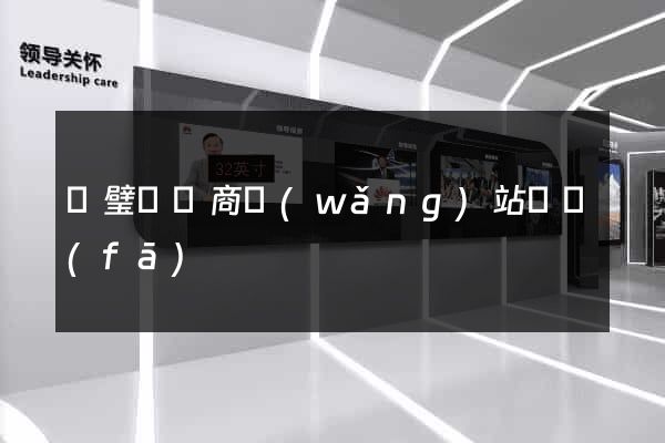 靈璧縣電商網(wǎng)站開發(fā)