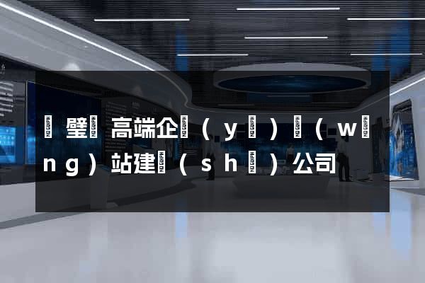 靈璧縣高端企業(yè)網(wǎng)站建設(shè)公司