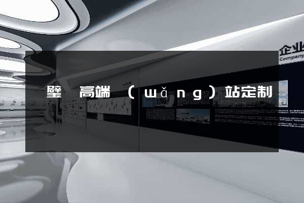 靈璧縣高端網(wǎng)站定制