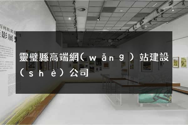靈璧縣高端網(wǎng)站建設(shè)公司