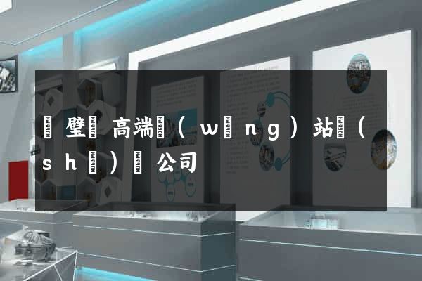 靈璧縣高端網(wǎng)站設(shè)計公司